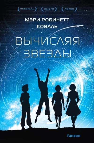 Вычисляя звезды - Мэри Робинетт Коваль Лучшие аудиокниги онлайн слушать бесплатно➝ Без остановки, полными циклами! ☆Более 100000 новых книг☆ ➝ Присоединяйтесь ✔️ audioknigi-onlain.com