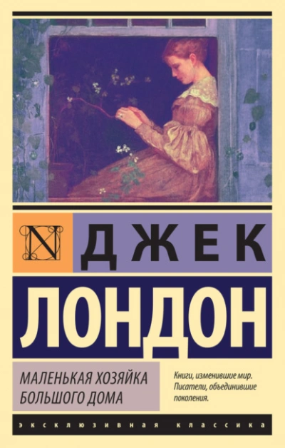 Маленькая хозяйка Большого дома - Джек Лондон Лучшие аудиокниги онлайн слушать бесплатно➝ Без остановки, полными циклами! ☆Более 100000 новых книг☆ ➝ Присоединяйтесь ✔️ audioknigi-onlain.com
