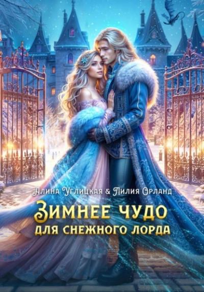 Зимнее чудо для Снежного лорда - Алина Углицкая Лучшие аудиокниги онлайн слушать бесплатно➝ Без остановки, полными циклами! ☆Более 100000 новых книг☆ ➝ Присоединяйтесь ✔️ audioknigi-onlain.com