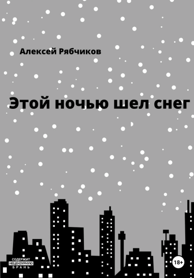 Этой ночью шел снег - Алексей Рябчиков Лучшие аудиокниги онлайн слушать бесплатно➝ Без остановки, полными циклами! ☆Более 100000 новых книг☆ ➝ Присоединяйтесь ✔️ audioknigi-onlain.com