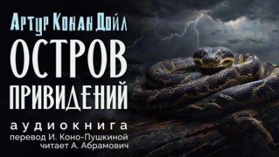 Остров привидений - Артур Конан Дойл Лучшие аудиокниги онлайн слушать бесплатно➝ Без остановки, полными циклами! ☆Более 100000 новых книг☆ ➝ Присоединяйтесь ✔️ audioknigi-onlain.com
