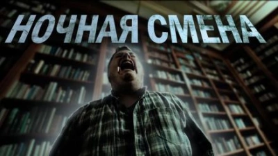 Ночная смена - Ульяна Лобаева Лучшие аудиокниги онлайн слушать бесплатно➝ Без остановки, полными циклами! ☆Более 100000 новых книг☆ ➝ Присоединяйтесь ✔️ audioknigi-onlain.com