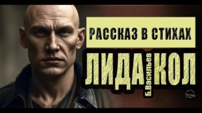 ЛидаКол - Борис Васильев Лучшие аудиокниги онлайн слушать бесплатно➝ Без остановки, полными циклами! ☆Более 100000 новых книг☆ ➝ Присоединяйтесь ✔️ audioknigi-onlain.com