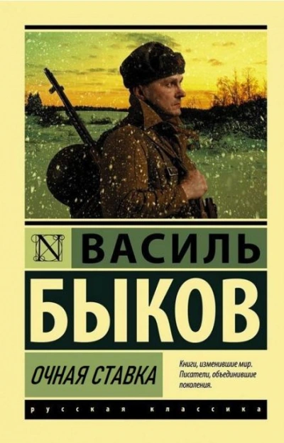 Очная ставка - Василь Быков Лучшие аудиокниги онлайн слушать бесплатно➝ Без остановки, полными циклами! ☆Более 100000 новых книг☆ ➝ Присоединяйтесь ✔️ audioknigi-onlain.com