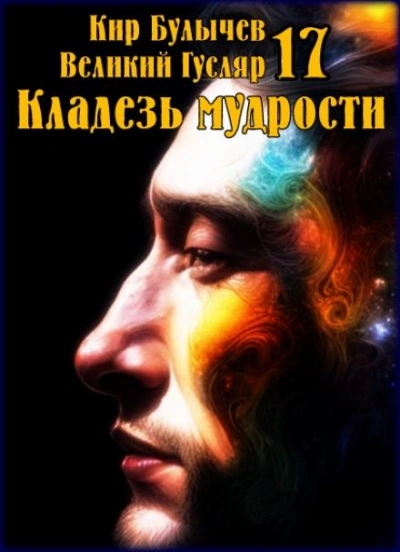 Кладезь мудрости - Кир Булычев Лучшие аудиокниги онлайн слушать бесплатно➝ Без остановки, полными циклами! ☆Более 100000 новых книг☆ ➝ Присоединяйтесь ✔️ audioknigi-onlain.com