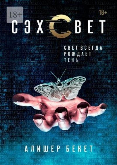 Сэхсвет - Алишер Бекет Лучшие аудиокниги онлайн слушать бесплатно➝ Без остановки, полными циклами! ☆Более 100000 новых книг☆ ➝ Присоединяйтесь ✔️ audioknigi-onlain.com