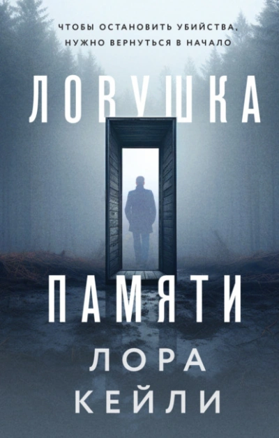 Ловушка памяти - Лора Кейли Лучшие аудиокниги онлайн слушать бесплатно➝ Без остановки, полными циклами! ☆Более 100000 новых книг☆ ➝ Присоединяйтесь ✔️ audioknigi-onlain.com