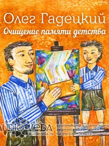 Очищение памяти детства - Олег Гадецкий Лучшие аудиокниги онлайн слушать бесплатно➝ Без остановки, полными циклами! ☆Более 100000 новых книг☆ ➝ Присоединяйтесь ✔️ audioknigi-onlain.com