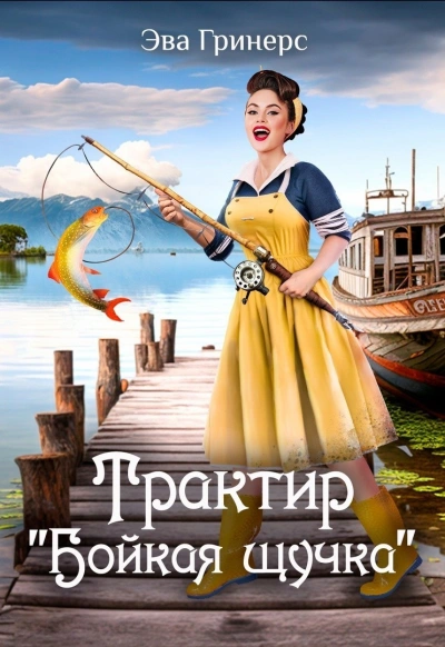 Трактир «Бойкая щучка - Эва Гринерс Лучшие аудиокниги онлайн слушать бесплатно➝ Без остановки, полными циклами! ☆Более 100000 новых книг☆ ➝ Присоединяйтесь ✔️ audioknigi-onlain.com