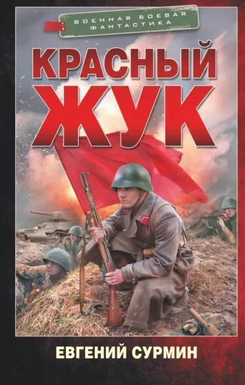 Красный Жук - Евгений Сурмин Лучшие аудиокниги онлайн слушать бесплатно➝ Без остановки, полными циклами! ☆Более 100000 новых книг☆ ➝ Присоединяйтесь ✔️ audioknigi-onlain.com