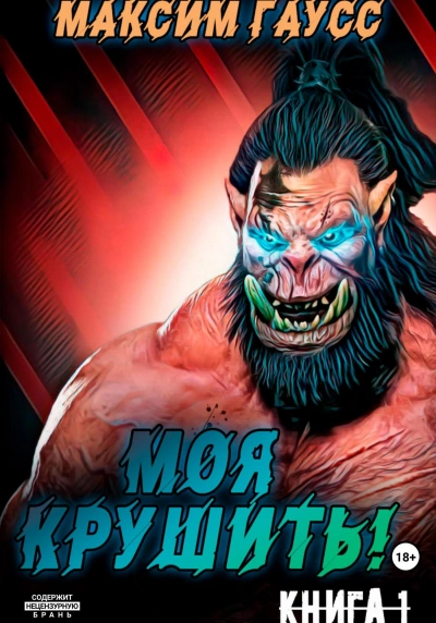 Моя крушить! - Максим Гаусс Лучшие аудиокниги онлайн слушать бесплатно➝ Без остановки, полными циклами! ☆Более 100000 новых книг☆ ➝ Присоединяйтесь ✔️ audioknigi-onlain.com