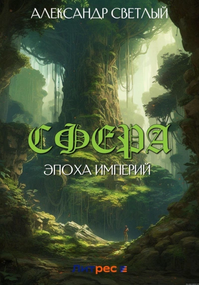 Эпоха империй - Александр Светлый Лучшие аудиокниги онлайн слушать бесплатно➝ Без остановки, полными циклами! ☆Более 100000 новых книг☆ ➝ Присоединяйтесь ✔️ audioknigi-onlain.com