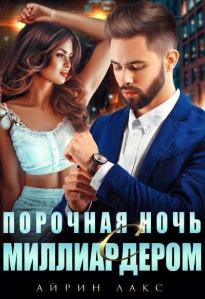 Порочная ночь с миллиардером - Айрин Лакс Лучшие аудиокниги онлайн слушать бесплатно➝ Без остановки, полными циклами! ☆Более 100000 новых книг☆ ➝ Присоединяйтесь ✔️ audioknigi-onlain.com