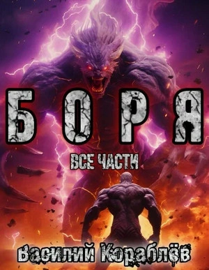 Боря - Василий Кораблев Лучшие аудиокниги онлайн слушать бесплатно➝ Без остановки, полными циклами! ☆Более 100000 новых книг☆ ➝ Присоединяйтесь ✔️ audioknigi-onlain.com