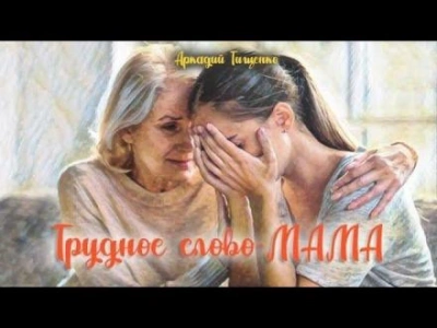 Это трудное слово - мама! - Аркадий Тищенко Лучшие аудиокниги онлайн слушать бесплатно➝ Без остановки, полными циклами! ☆Более 100000 новых книг☆ ➝ Присоединяйтесь ✔️ audioknigi-onlain.com