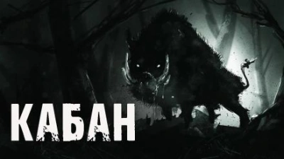 Кабан - Алекс Лоренц Лучшие аудиокниги онлайн слушать бесплатно➝ Без остановки, полными циклами! ☆Более 100000 новых книг☆ ➝ Присоединяйтесь ✔️ audioknigi-onlain.com
