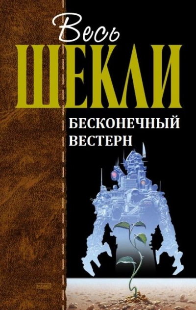 Бесконечный вестерн - Роберт Шекли Лучшие аудиокниги онлайн слушать бесплатно➝ Без остановки, полными циклами! ☆Более 100000 новых книг☆ ➝ Присоединяйтесь ✔️ audioknigi-onlain.com