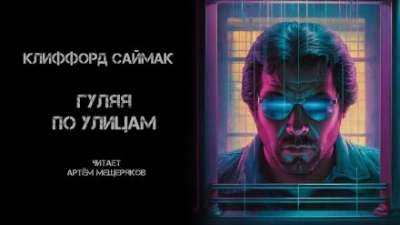 Гуляя по улицам - Клиффорд Саймак Лучшие аудиокниги онлайн слушать бесплатно➝ Без остановки, полными циклами! ☆Более 100000 новых книг☆ ➝ Присоединяйтесь ✔️ audioknigi-onlain.com