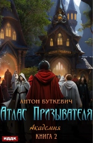 Академия - Антон Буткевич Лучшие аудиокниги онлайн слушать бесплатно➝ Без остановки, полными циклами! ☆Более 100000 новых книг☆ ➝ Присоединяйтесь ✔️ audioknigi-onlain.com