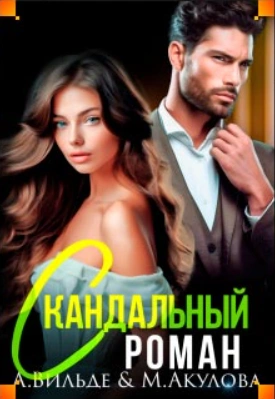 Скандальный роман с бывшим мужем - Арина Вильде Лучшие аудиокниги онлайн слушать бесплатно➝ Без остановки, полными циклами! ☆Более 100000 новых книг☆ ➝ Присоединяйтесь ✔️ audioknigi-onlain.com