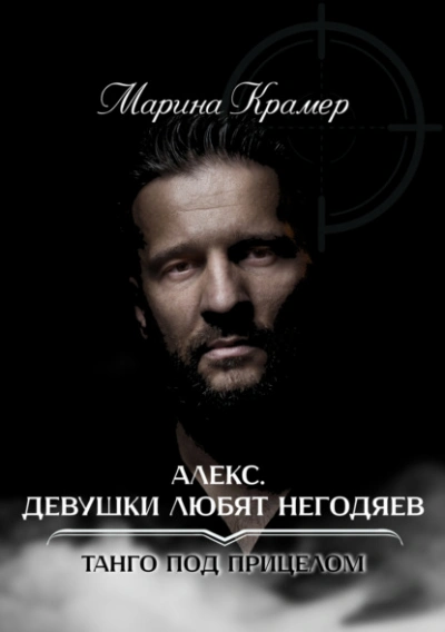 Алекс. Девушки любят негодяев - Марина Крамер Лучшие аудиокниги онлайн слушать бесплатно➝ Без остановки, полными циклами! ☆Более 100000 новых книг☆ ➝ Присоединяйтесь ✔️ audioknigi-onlain.com