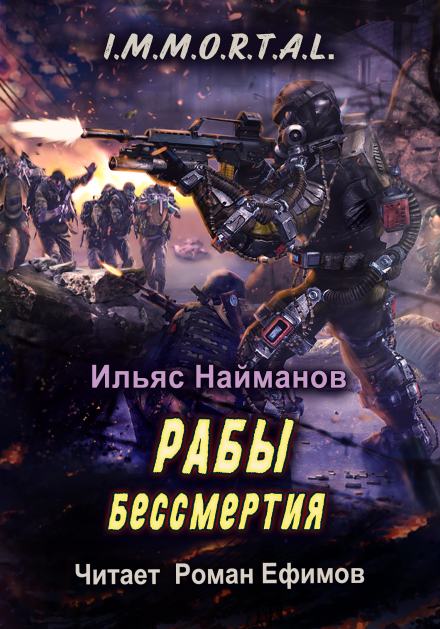 Рабы бессмертия - Ильяс Найманов Лучшие аудиокниги онлайн слушать бесплатно➝ Без остановки, полными циклами! ☆Более 100000 новых книг☆ ➝ Присоединяйтесь ✔️ audioknigi-onlain.com