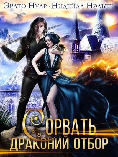 Сорвать драконий отбор - Нидейла Нэльте Лучшие аудиокниги онлайн слушать бесплатно➝ Без остановки, полными циклами! ☆Более 100000 новых книг☆ ➝ Присоединяйтесь ✔️ audioknigi-onlain.com