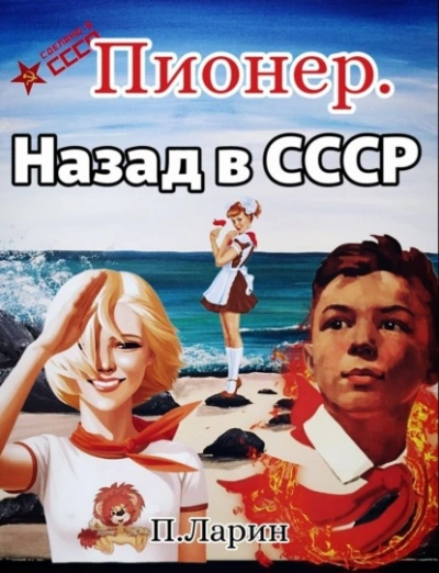 Пионер. Назад в СССР - Павел Ларин Лучшие аудиокниги онлайн слушать бесплатно➝ Без остановки, полными циклами! ☆Более 100000 новых книг☆ ➝ Присоединяйтесь ✔️ audioknigi-onlain.com