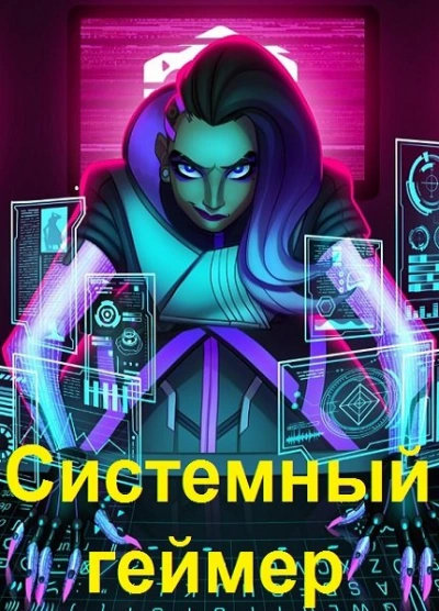 Системный Геймер. Книга 4 - Сергей Карелин Лучшие аудиокниги онлайн слушать бесплатно➝ Без остановки, полными циклами! ☆Более 100000 новых книг☆ ➝ Присоединяйтесь ✔️ audioknigi-onlain.com
