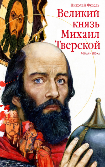 Великий князь Михаил Тверской - Николай Фудель Лучшие аудиокниги онлайн слушать бесплатно➝ Без остановки, полными циклами! ☆Более 100000 новых книг☆ ➝ Присоединяйтесь ✔️ audioknigi-onlain.com