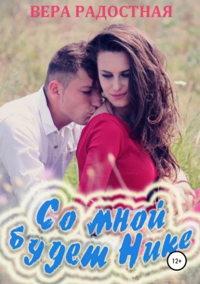 Со мной будет Нике! - Вера Радостная Лучшие аудиокниги онлайн слушать бесплатно➝ Без остановки, полными циклами! ☆Более 100000 новых книг☆ ➝ Присоединяйтесь ✔️ audioknigi-onlain.com
