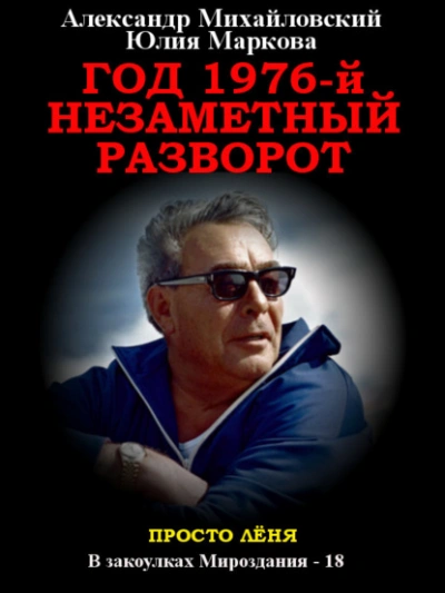 Год 1976, Незаметный разворот - Александр Михайловский Лучшие аудиокниги онлайн слушать бесплатно➝ Без остановки, полными циклами! ☆Более 100000 новых книг☆ ➝ Присоединяйтесь ✔️ audioknigi-onlain.com