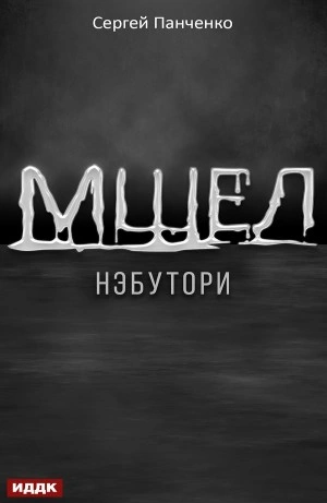Нэбутори - Сергей Панченко Лучшие аудиокниги онлайн слушать бесплатно➝ Без остановки, полными циклами! ☆Более 100000 новых книг☆ ➝ Присоединяйтесь ✔️ audioknigi-onlain.com