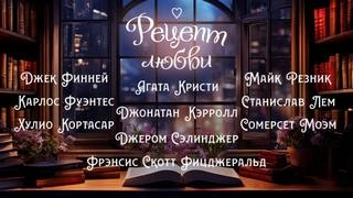 Рецепт любви (Сборник) Лучшие аудиокниги онлайн слушать бесплатно➝ Без остановки, полными циклами! ☆Более 100000 новых книг☆ ➝ Присоединяйтесь ✔️ audioknigi-onlain.com