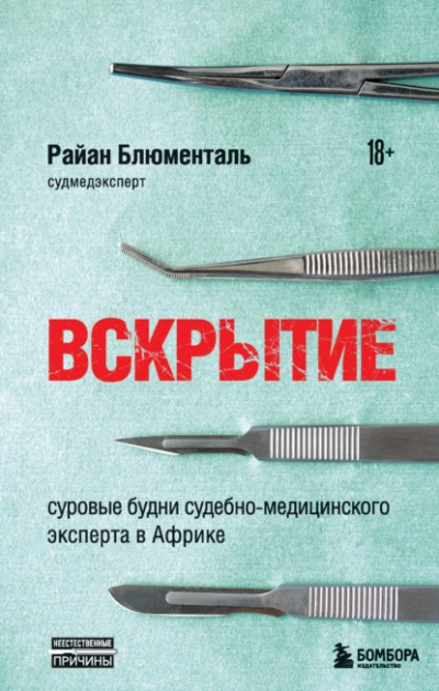 Вскрытие. Суровые будни судебно-медицинского эксперта в Африке - Райан Блюменталь Лучшие аудиокниги онлайн слушать бесплатно➝ Без остановки, полными циклами! ☆Более 100000 новых книг☆ ➝ Присоединяйтесь ✔️ audioknigi-onlain.com