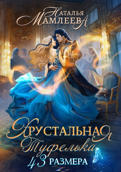 Хрустальная туфелька 43 размера - Наталья Мамлеева Лучшие аудиокниги онлайн слушать бесплатно➝ Без остановки, полными циклами! ☆Более 100000 новых книг☆ ➝ Присоединяйтесь ✔️ audioknigi-onlain.com