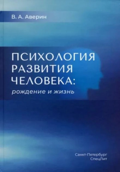 Психология развития человека. Рождение и жизнь - Вячеслав Аверин Лучшие аудиокниги онлайн слушать бесплатно➝ Без остановки, полными циклами! ☆Более 100000 новых книг☆ ➝ Присоединяйтесь ✔️ audioknigi-onlain.com