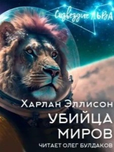 Убийца миров - Харлан Эллисон Лучшие аудиокниги онлайн слушать бесплатно➝ Без остановки, полными циклами! ☆Более 100000 новых книг☆ ➝ Присоединяйтесь ✔️ audioknigi-onlain.com