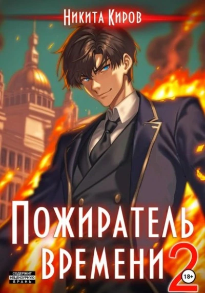 Пожиратель времени. Том 2 - Никита Киров Лучшие аудиокниги онлайн слушать бесплатно➝ Без остановки, полными циклами! ☆Более 100000 новых книг☆ ➝ Присоединяйтесь ✔️ audioknigi-onlain.com
