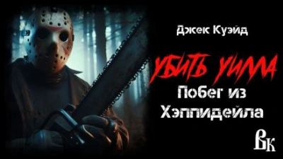 Убить Уилла. Побег из Хэппидейла - Джек Куэйд Лучшие аудиокниги онлайн слушать бесплатно➝ Без остановки, полными циклами! ☆Более 100000 новых книг☆ ➝ Присоединяйтесь ✔️ audioknigi-onlain.com