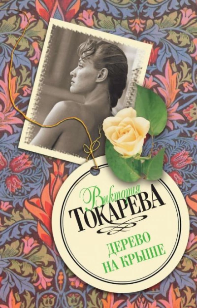 Дерево на крыше - Виктория Токарева Лучшие аудиокниги онлайн слушать бесплатно➝ Без остановки, полными циклами! ☆Более 100000 новых книг☆ ➝ Присоединяйтесь ✔️ audioknigi-onlain.com