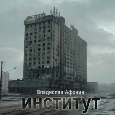 Институт - Владислав Афонин Лучшие аудиокниги онлайн слушать бесплатно➝ Без остановки, полными циклами! ☆Более 100000 новых книг☆ ➝ Присоединяйтесь ✔️ audioknigi-onlain.com