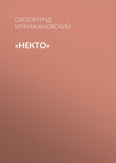 Некто - Сигизмунд Кржижановский Лучшие аудиокниги онлайн слушать бесплатно➝ Без остановки, полными циклами! ☆Более 100000 новых книг☆ ➝ Присоединяйтесь ✔️ audioknigi-onlain.com