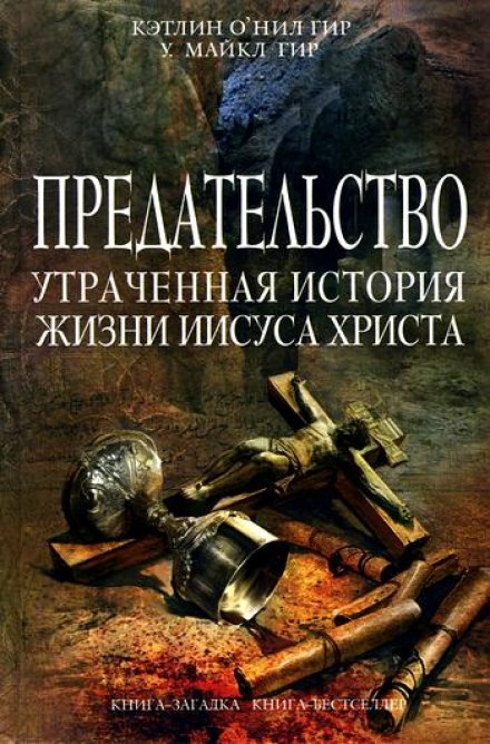 Предательство. Утраченная история жизни Иисуса Христа - Кэтлин Гир, Майкл Гир Лучшие аудиокниги онлайн слушать бесплатно➝ Без остановки, полными циклами! ☆Более 100000 новых книг☆ ➝ Присоединяйтесь ✔️ audioknigi-onlain.com