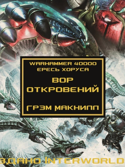 Warhammer 40000. Вор откровений - Грэм Макнилл Лучшие аудиокниги онлайн слушать бесплатно➝ Без остановки, полными циклами! ☆Более 100000 новых книг☆ ➝ Присоединяйтесь ✔️ audioknigi-onlain.com