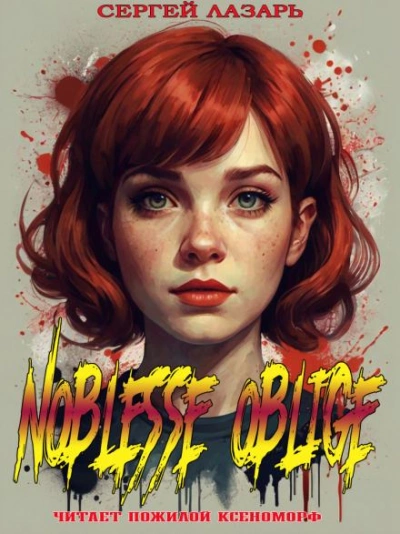 Noblesse Oblige - Сергей Лазарь Лучшие аудиокниги онлайн слушать бесплатно➝ Без остановки, полными циклами! ☆Более 100000 новых книг☆ ➝ Присоединяйтесь ✔️ audioknigi-onlain.com