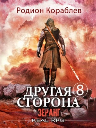 Зеранг - Родион Кораблёв Лучшие аудиокниги онлайн слушать бесплатно➝ Без остановки, полными циклами! ☆Более 100000 новых книг☆ ➝ Присоединяйтесь ✔️ audioknigi-onlain.com