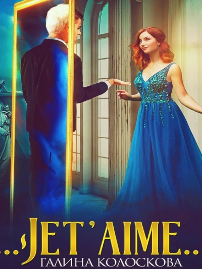 Jet'aime - Галина Колоскова Лучшие аудиокниги онлайн слушать бесплатно➝ Без остановки, полными циклами! ☆Более 100000 новых книг☆ ➝ Присоединяйтесь ✔️ audioknigi-onlain.com