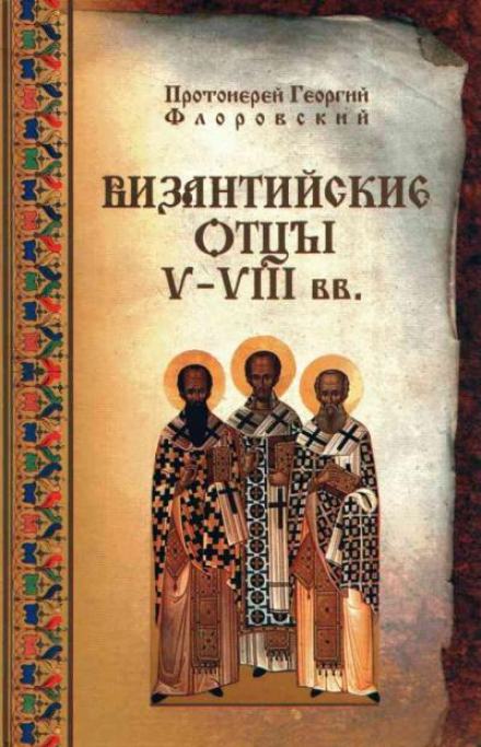 Византийские Отцы V—VIII вв. - Георгий Флоровский Лучшие аудиокниги онлайн слушать бесплатно➝ Без остановки, полными циклами! ☆Более 100000 новых книг☆ ➝ Присоединяйтесь ✔️ audioknigi-onlain.com