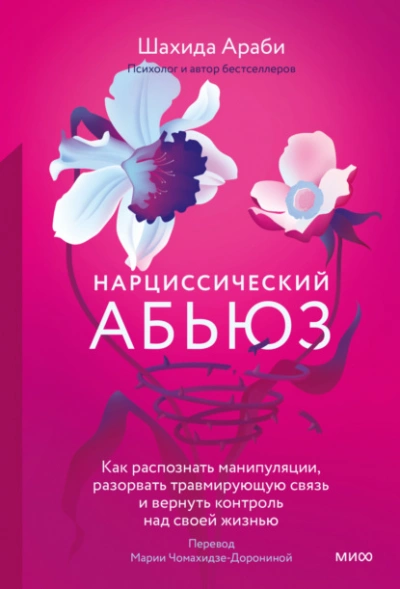 Нарциссический абьюз. Как распознать манипуляции, разорвать травмирующую связь и вернуть контроль над своей жизнью - Шахида Араби Лучшие аудиокниги онлайн слушать бесплатно➝ Без остановки, полными циклами! ☆Более 100000 новых книг☆ ➝ Присоединяйтесь ✔️ audioknigi-onlain.com